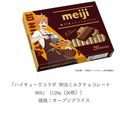 ハイキュー!!コラボ 明治ミルクチョコレート BOX