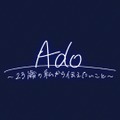 Ado~23歳の私から伝えたいこと~