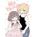 『みいちゃんと山田さん』原作者・亜月ねね アニメ化決定イラスト