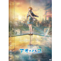 アオのハコ 第2期キービジュアル