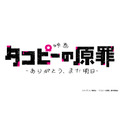 映画『タコピーの原罪 -ありがとう、また明日-』