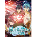 「『帰還者の魔法は特別です』 第2期