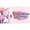 『傷だらけ聖女より報復をこめて』 Season2