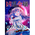 『凶乱令嬢ニア・リストン 病弱令嬢に転生した神殺しの武人の華麗なる無双録』