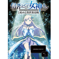 『信者ゼロの女神サマと始める異世界攻略』