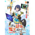 『世界最強の魔女、始めました』ティザービジュアル