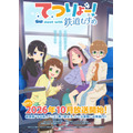 『てつりょー！meet with 鉄道むすめ』