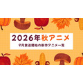 【2026秋アニメ】9月放送のアニメ一覧（放送開始日＆配信情報＆声優・スタッフ＆あらすじ）