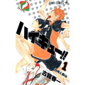 『ハイキュー!!』書影　（1巻）　(c)古舘春一／集英社