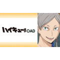 『ハイキュー!! OAD』（全3話）(C)古舘春一／集英社・「ハイキュー!!」製作委員会・MBS