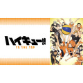 『ハイキュー!! TO THE TOP』(C)古舘春一／集英社・「ハイキュー!!」製作委員会・MBS
