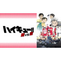 『ハイキュー!! OVA』「陸VS空」(C)古舘春一／集英社・「ハイキュー!!」製作委員会・MBS
