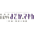 魔法少女まどか☆マギカ
