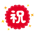 祝い