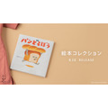 「パンどろぼう」絵本コレクション