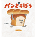 「パンどろぼう」絵本コレクション