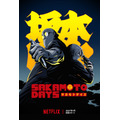 アニメシリーズ『SAKAMOTO DAYS』第2期ティザービジュアルOther Version