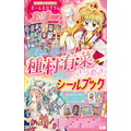 『種村有菜きらめきシールブック』