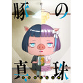 『豚の真珠』ビジュアル