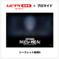 『装甲騎兵ボトムズ 灰色の魔女』第1作シークレットブロマイド付きムビチケ前売券（オンライン）©SUNRISE