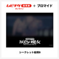『装甲騎兵ボトムズ 灰色の魔女』第1作シークレットブロマイド付きムビチケ前売券（オンライン）©SUNRISE