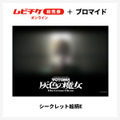 『装甲騎兵ボトムズ 灰色の魔女』第1作シークレットブロマイド付きムビチケ前売券（オンライン）©SUNRISE
