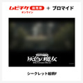 『装甲騎兵ボトムズ 灰色の魔女』第1作シークレットブロマイド付きムビチケ前売券（オンライン）©SUNRISE