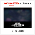 『装甲騎兵ボトムズ 灰色の魔女』第1作シークレットブロマイド付きムビチケ前売券（オンライン）©SUNRISE