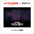 『装甲騎兵ボトムズ 灰色の魔女』第1作シークレットブロマイド付きムビチケ前売券（オンライン）©SUNRISE
