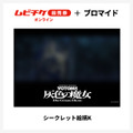 『装甲騎兵ボトムズ 灰色の魔女』第1作シークレットブロマイド付きムビチケ前売券（オンライン）©SUNRISE