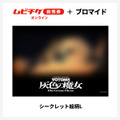 『装甲騎兵ボトムズ 灰色の魔女』第1作シークレットブロマイド付きムビチケ前売券（オンライン）©SUNRISE