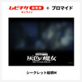 『装甲騎兵ボトムズ 灰色の魔女』第1作シークレットブロマイド付きムビチケ前売券（オンライン）©SUNRISE