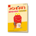 ハッピーセット「パンどろぼう」
