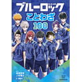 『ブルーロック　ことわざ100』