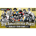 「ヒプノシスマイク -Division Rap Battle- 9th Anniversary Party」