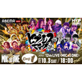 「ヒプノシスマイク -Division Rap Battle- 12th LIVE≪MIC AS ONE≫」