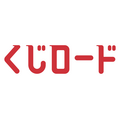 くじロード