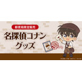 郵便局限定販売『名探偵コナン』グッズが登場