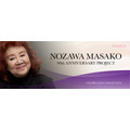 FAVOLC「野沢雅子90歳記念プロジェクト」