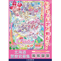 『映画名探偵プリキュア！不思議な庭と2人の秘密』啓発ポスター 北海道警察