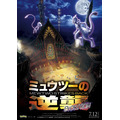 「ミュウツーの逆襲 EVOLUTION」(C)Nintendo・Creatures・GAME FREAK・TV Tokyo・ShoPro・JR Kikaku(C)Pokemon(C)2018-2019 ピカチュウプロジェクト