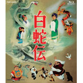 初回生産限定「白蛇伝 Blu-ray BOX」 10月9日(水)発売 14,800円+税 販売:東映 発売:東映ビデオ