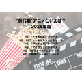 [人生で初めて“映画館で観た”アニメは？]第1位～第5位までを一気に見るならコチラ