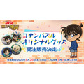 『名探偵コナンパズル 盤上の連鎖(クロスチェイン)』新作オリジナルグッズ販売決定!