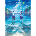 『どこよりも遠い場所にいる君へ』書影