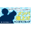 「メンパ爆上げマンガランキング」