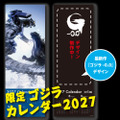 「ゴジラおせち2027」