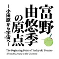 富野由悠季の原点―小田原から宇宙へ―
