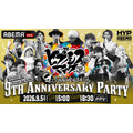 9周年記念イベント『ヒプノシスマイク -Division Rap Battle- 9th Anniversary Party』