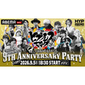 9周年記念イベント『ヒプノシスマイク -Division Rap Battle- 9th Anniversary Party』